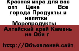 Красная икра для вас.опт. › Цена ­ 900 - Все города Продукты и напитки » Морепродукты   . Алтайский край,Камень-на-Оби г.